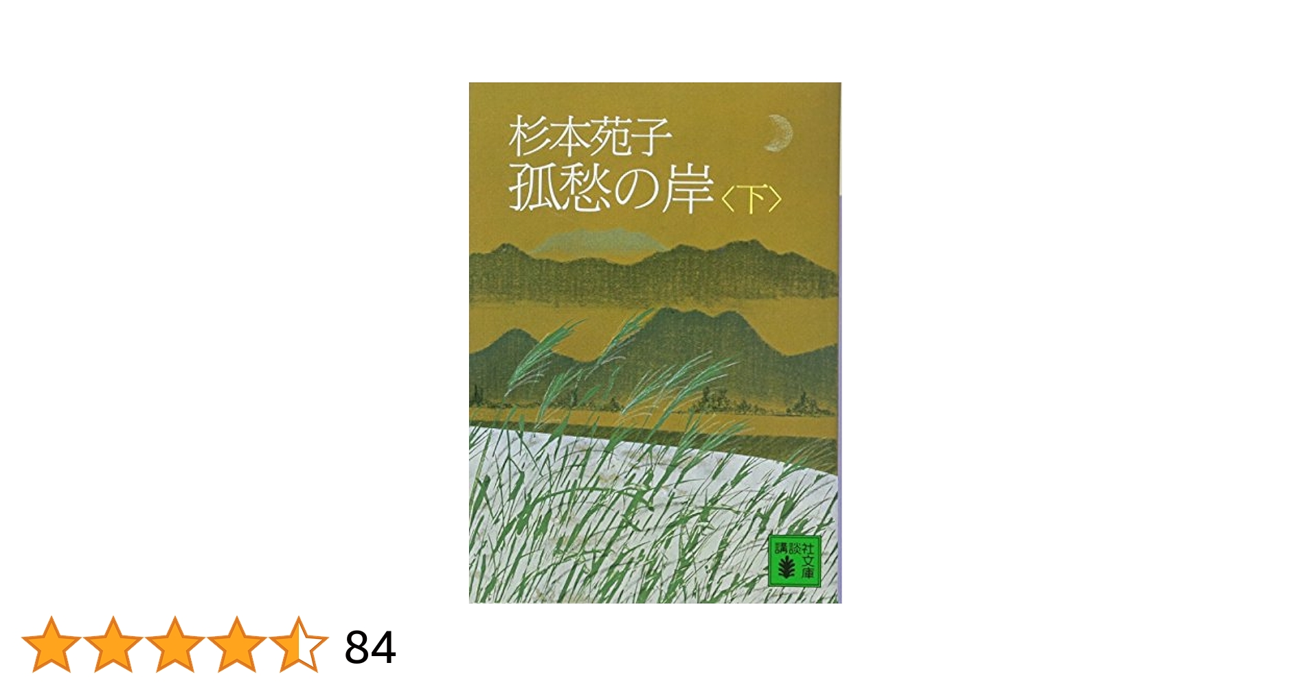 杉本苑子 「孤愁の岸」 昭和37年・直木賞受賞作・講談社・帯付 孤