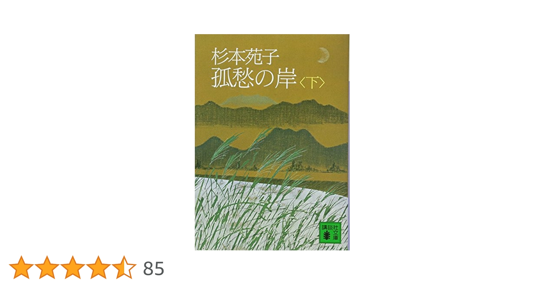 Amazon.co.jp: 孤愁の岸(下) (講談社文庫 す 1-10) : 杉本 苑子: 本