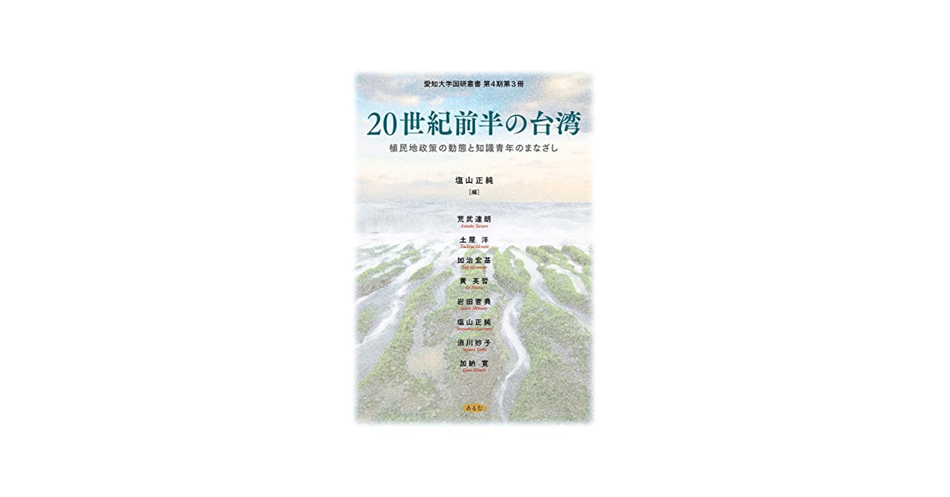 【中古】 ２０世紀前半の台湾 植民地政策の動態と知識青年のまなざし/あるむ/塩山正純 20世紀前半の台湾: 植民地政策の動態と知識青年のまなざし (愛知