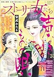 ストーリーな女たち Vol.117