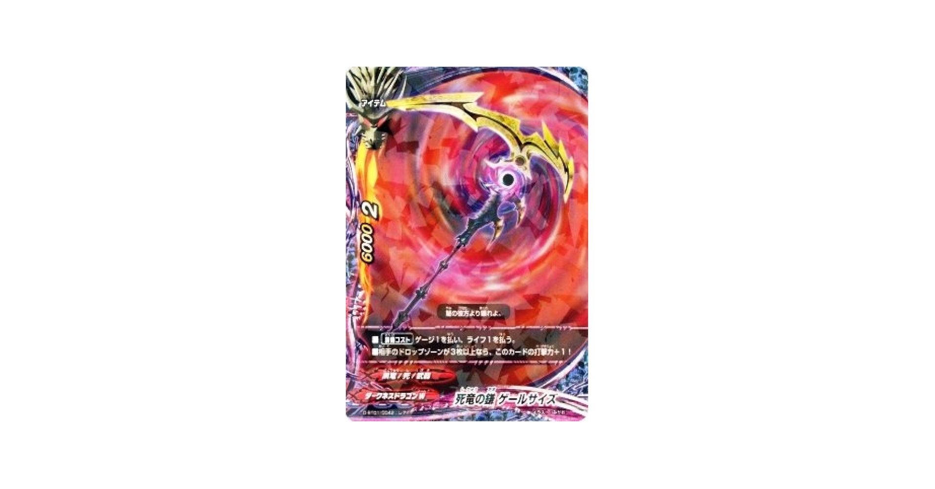 Amazon.co.jp: 死竜の鎌 ゲールサイズ レア バディファイト 放て