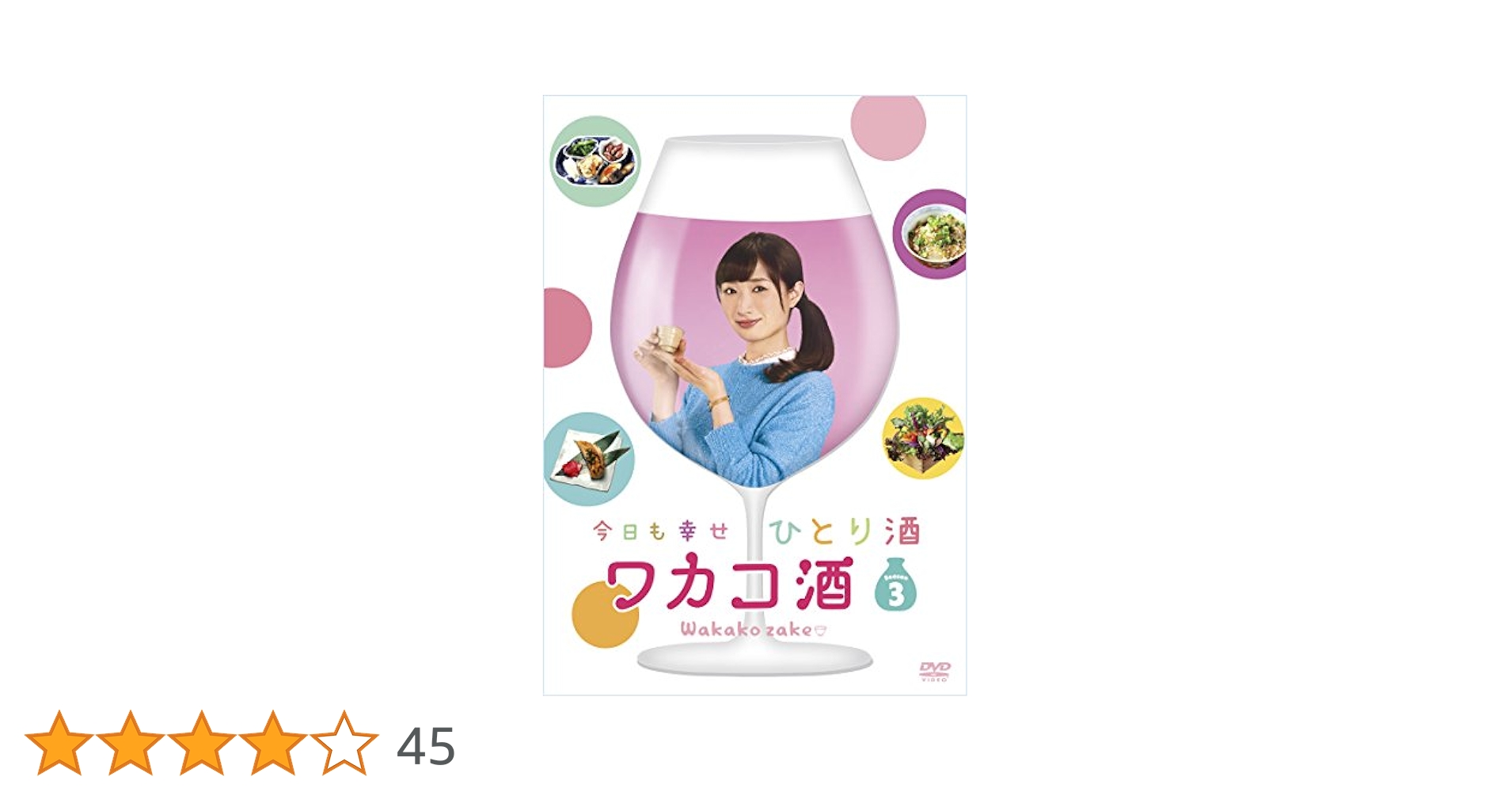 Amazon.co.jp: ワカコ酒 Season3 DVD-BOX : 武田梨奈, 野添義弘