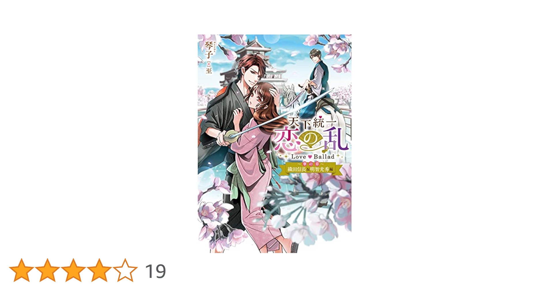 天下統一恋の乱 Love Ballad ~華の章~ 織田信長&明智光秀編