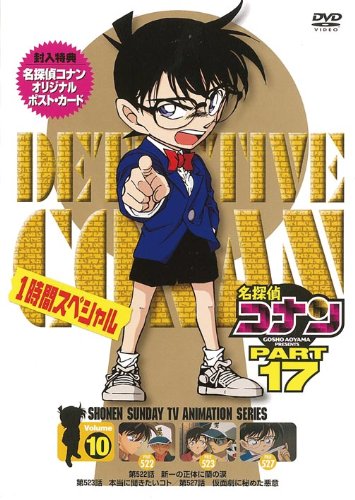 名探偵コナン PART17 vol.10 [DVD]