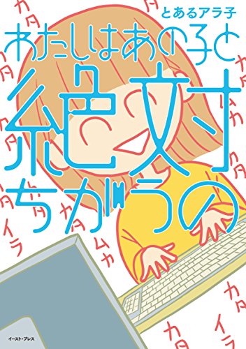『わたしはあの子と絶対ちがうの』