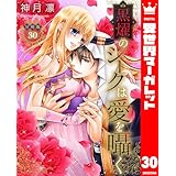 【分冊版】黒燿のシークは愛を囁く 30 (異世界マーガレット)