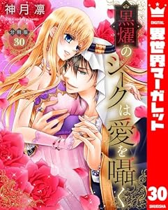 【分冊版】黒燿のシークは愛を囁く 30 (異世界マーガレット)