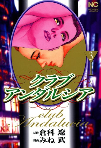 『クラブアンダルシア』3巻
