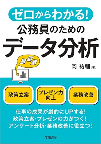 ゼロからわかる! 公務員のためのデータ分析 ゼロからわかる! 公務員のためのデータ分析