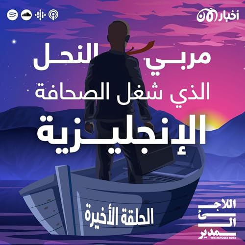 Page de couverture de علي الزين: مربي النحل الذي شغل الصحافة الإنجليزية