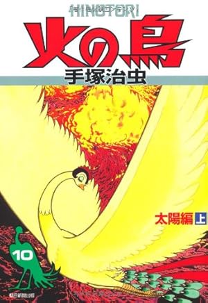 火の鳥3 | 手塚治虫 |本 | 通販 | Amazon