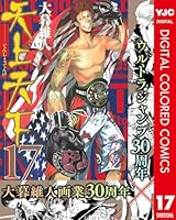 天上天下 カラー版 (全22巻) Kindle版
