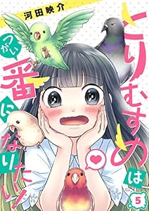 【フルカラー】とりむすめは番になりたい！(5) (トライゾン)