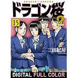 ドラゴン桜2 フルカラー版(15) (コルク)