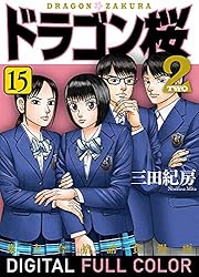 ② 【38冊】 ドラゴン桜 シリーズ 2作品 全巻セット Amazon.co.jp: ドラゴン桜2 フルカラー版(1) (コルク) eBook
