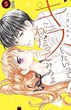キスしたいってねだってみろよ　分冊版（５）　くすぐったくて。 (なかよしコミックス)