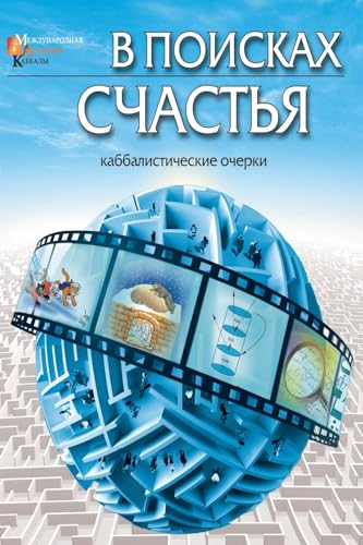 В поисках счастья: ... Очерки