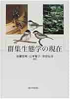 群集生態学の現在 | 佐藤 宏明 |本 | 通販 | Amazon