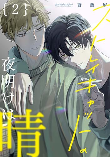 【分冊版】ストレイキャットの夜明けは晴 2. (picn comics)