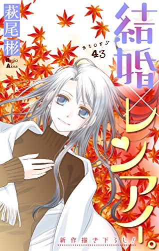 Love Silky 結婚 レンアイ Story43 萩尾彬 マンガ Kindleストア Amazon