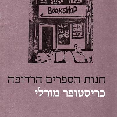 חנות הספרים הרדופה
