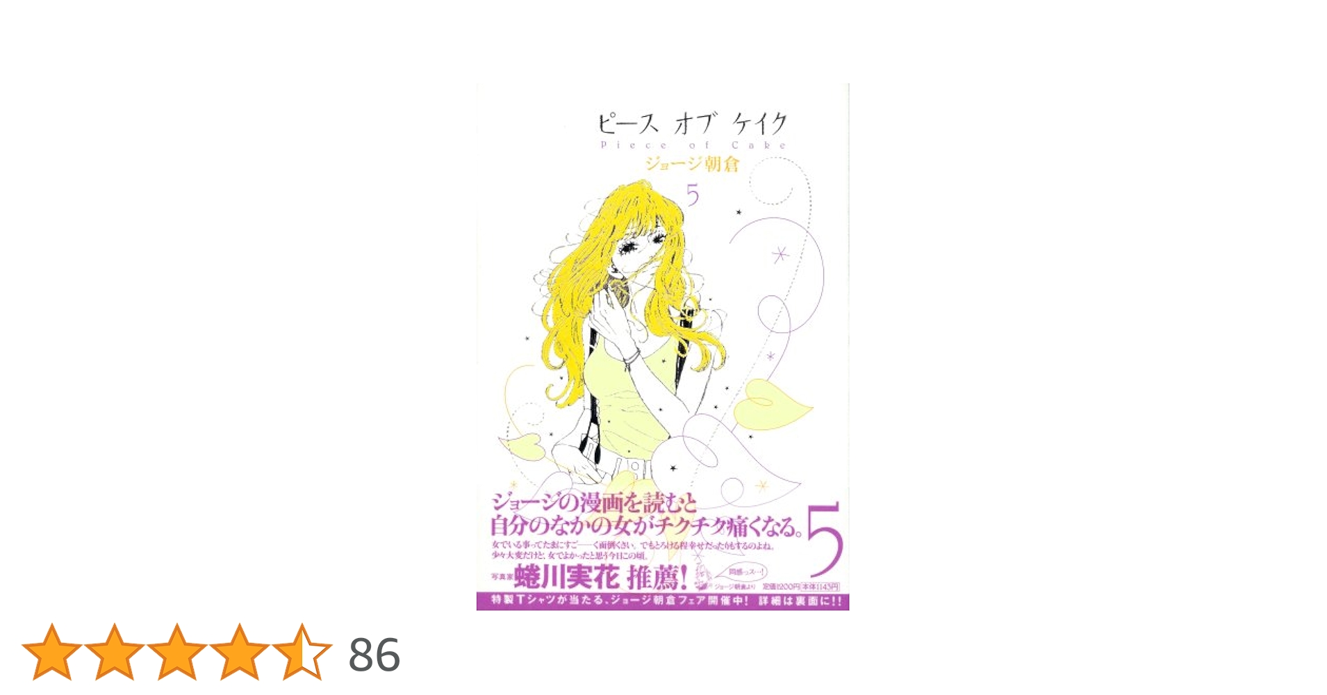 Amazon.co.jp: ピースオブケイク 5 (5) (Feelコミックス