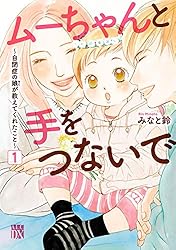 ムーちゃんと手をつないで～自閉症の娘が教えてくれたこと～　１ (A.L.C. DX)