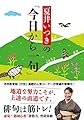 夏井いつきの「今日から一句」