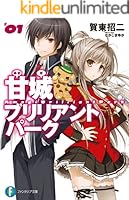 甘城ブリリアントパーク (全8巻) Kindle版