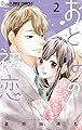 おとなの初恋（２） (フラワーコミックス)