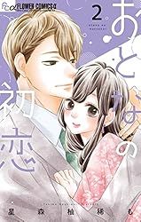 おとなの初恋（7） (フラワーコミックス) | 星森柚稀も | 少女マンガ