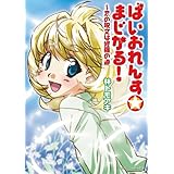 ばいおれんす☆まじかる！　～恋の呪文は修羅の道 (角川スニーカー文庫)