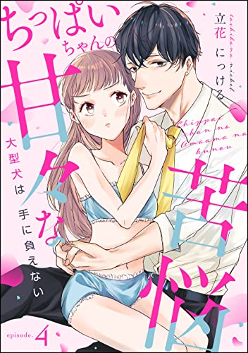 ちっぱいちゃんの甘々な苦悩 大型犬は手に負えない(分冊版) 【第4話】 (無敵恋愛S*girl)