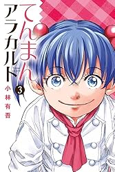 てんまんアラカルト（4） (月刊少年マガジンコミックス) | 小林