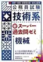 公務員試験 技術系 新スーパー過去問ゼミ 機械 | 土井 正好