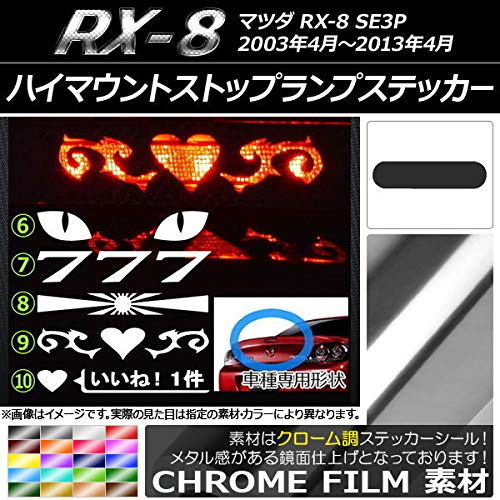 Amazon.co.jp: AP ハイマウントストップランプステッカー クローム調