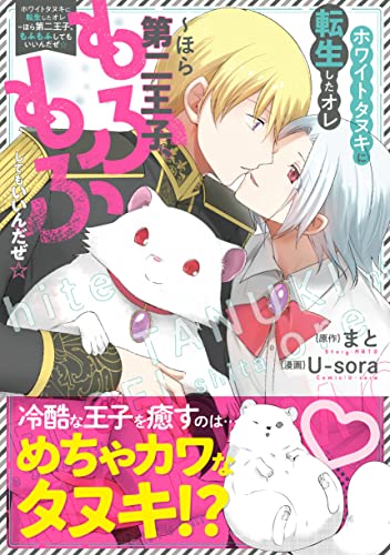 『ホワイトタヌキに転生したオレ～ほら第二王子、もふもふしてもいいんだぜ☆』1巻