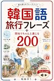 韓国語旅行フレーズ: 現地でちゃんと通じる ちゃんと通じる韓国語フレーズ
