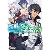 魔王学院の不適合者3 ～史上最強の魔王の始祖、転生して子孫たちの学校へ通う～ (電撃文庫)