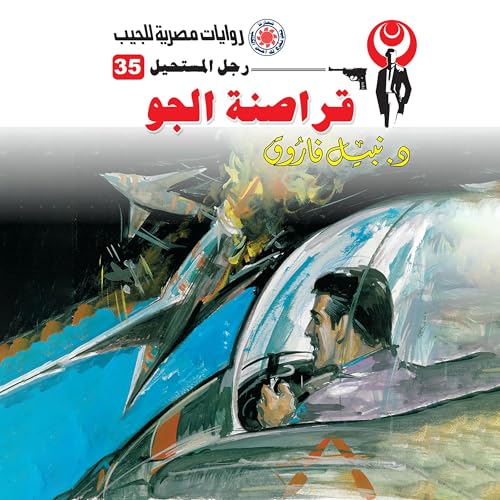 Page de couverture de قراصنة الجو