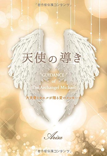 天使の導き ~大天使ミカエルが贈る愛のメッセージ~