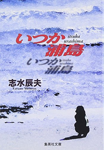 いつか浦島 (集英社文庫)