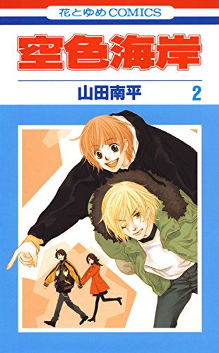 空色海岸 2 (花とゆめコミックス) 空色海岸 2 (花とゆめコミックス)
