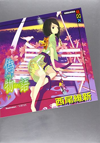 小説 エッセイ 偽物語の通販 価格比較 価格 Com