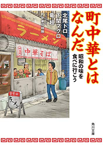 街中華探検隊 町中華探検隊がゆく！ (散歩の達人POCKET) | 町中華探検 |本 | 通販