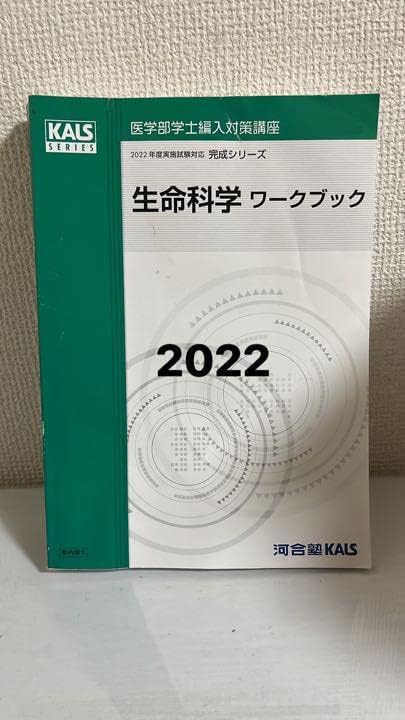 河合塾kals 医学部学士編入 生命科学 完成シリーズ ワークブック 最新 河合塾kals 医学部学士編入 生命科学 完成シリーズ ワークブック 最新