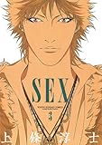SEX（３） (ヤングサンデーコミックス)
