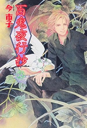 百鬼夜行抄 21 | 今市子 |本 | 通販 | Amazon