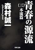 青春の源流 (三) 本流篇 (角川文庫)