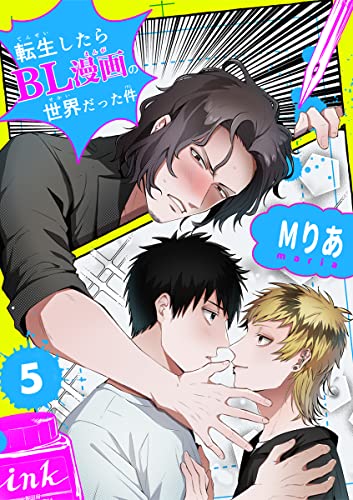 転生したらBL漫画の世界だった件【単話版】(5) (秒で分かるBL)